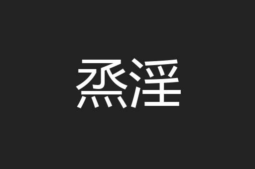 烝淫
