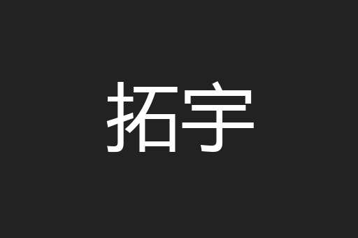 拓宇