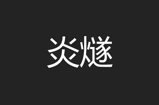 炎燧