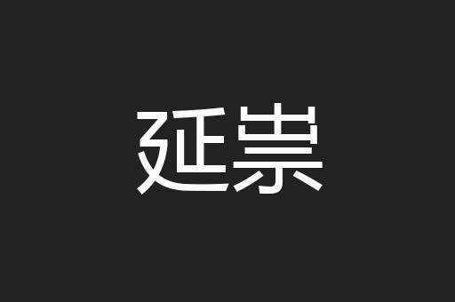 延祟