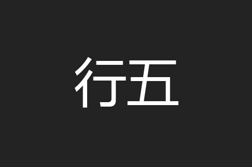 行五
