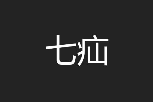 七疝