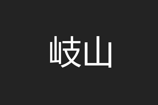 岐山