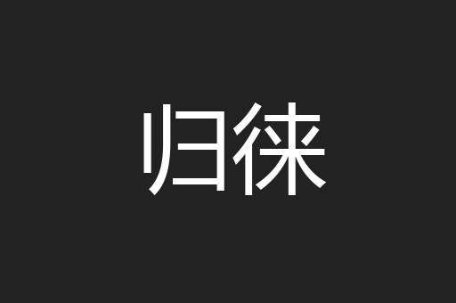 归徕