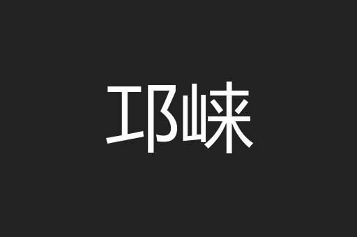 邛崃