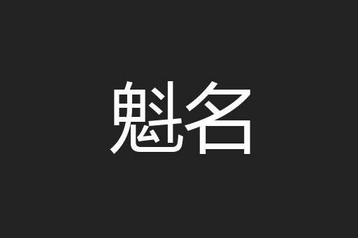 魁名