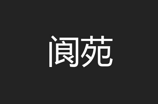 阆苑