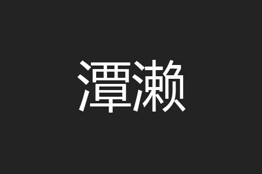 潭濑