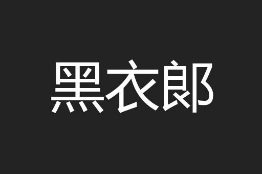 黑衣郞