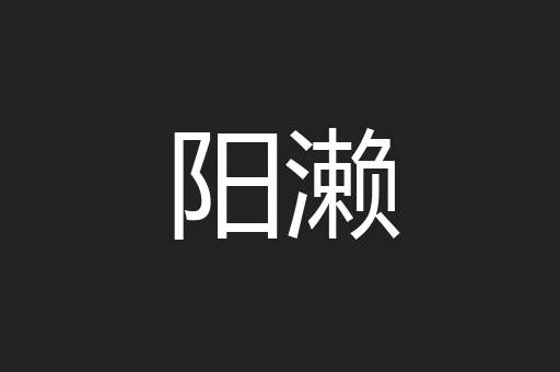 阳濑