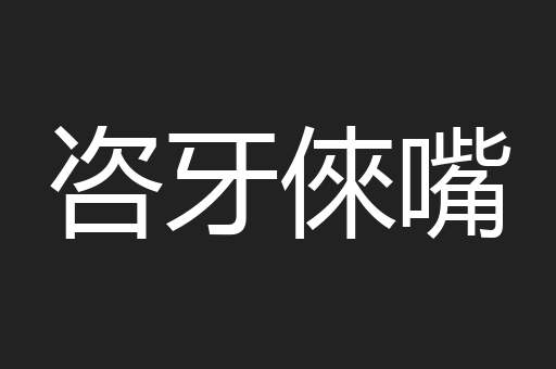 咨牙倈嘴