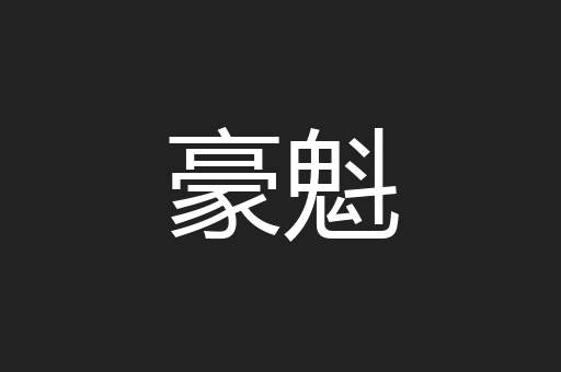 豪魁