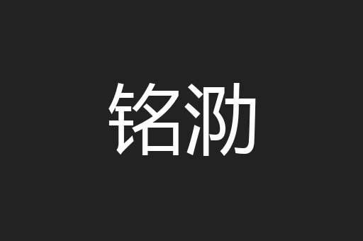 铭泐