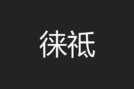 徕祗