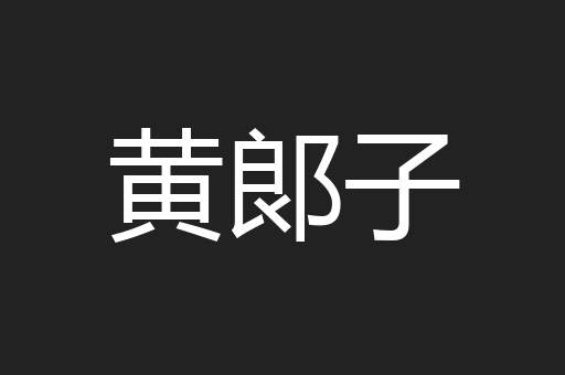 黄郞子