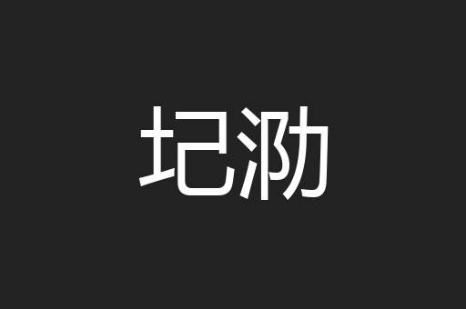 圮泐