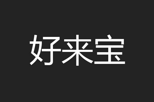好来宝
