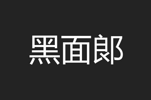 黑面郞