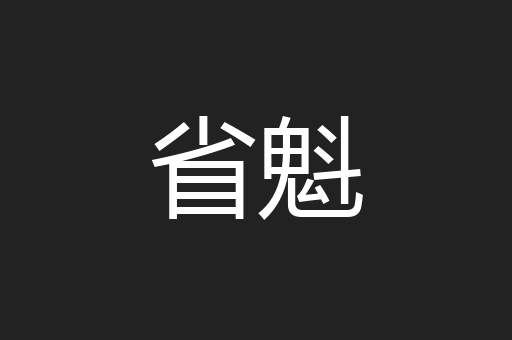 省魁