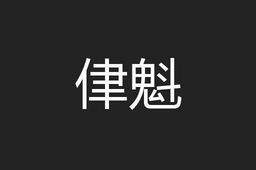 侓魁