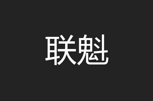 联魁