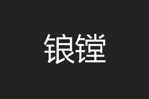 锒镗