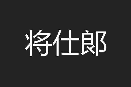 将仕郞