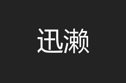 迅濑