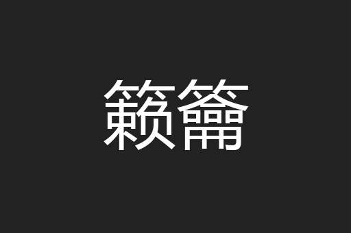 籁籥
