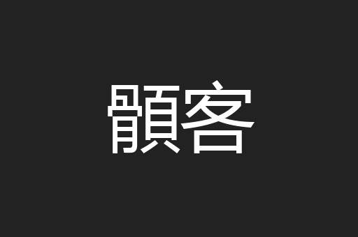 顝客