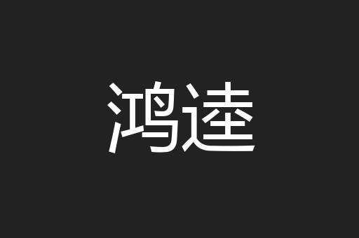 鸿逵