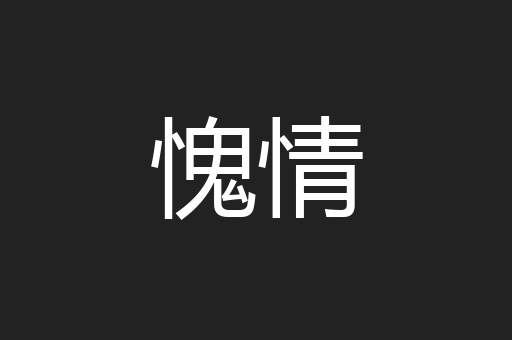 愧情