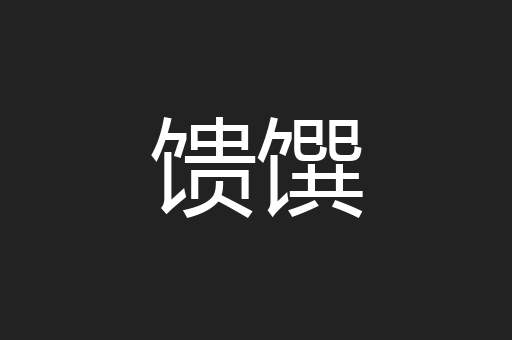 馈馔