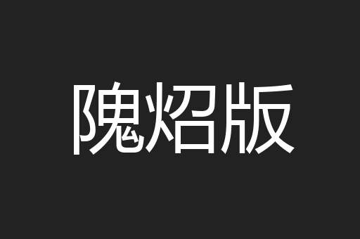 隗炤版