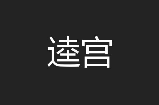 逵宫