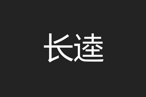 长逵