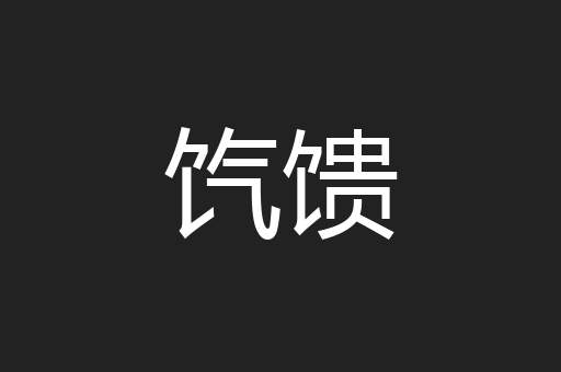 饩馈