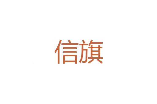 亏法
