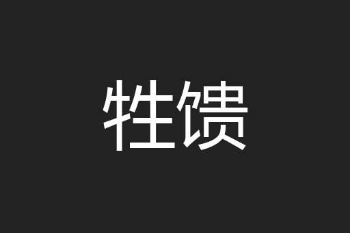 牲馈