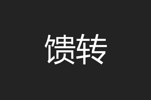 馈转