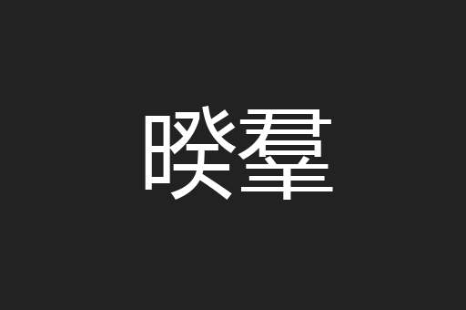 暌羣