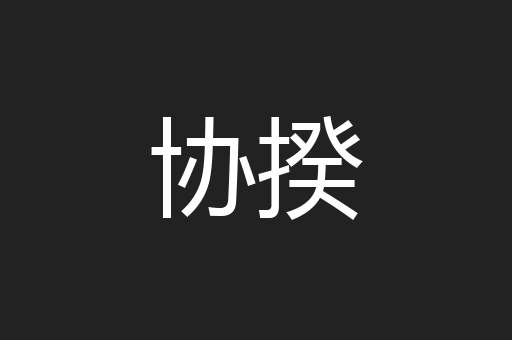 协揆