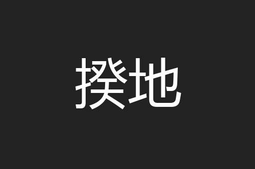 揆地