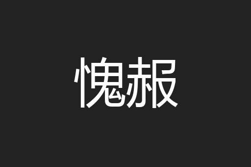 愧赧