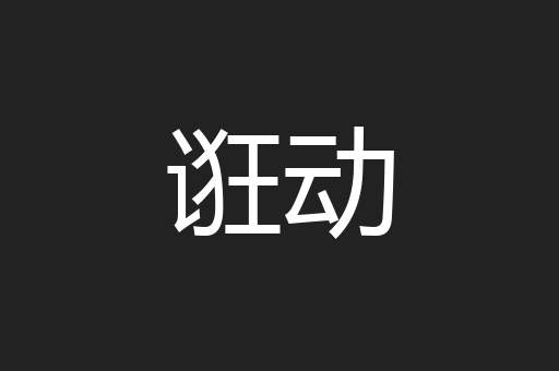 诳动