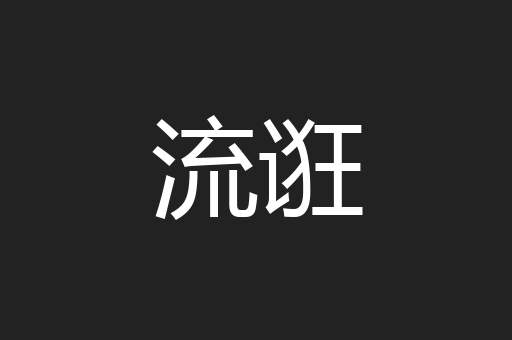流诳