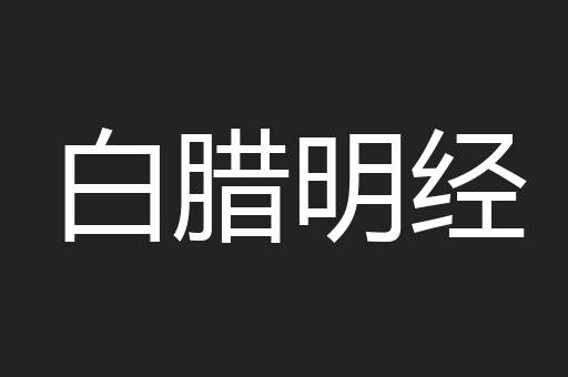 白腊明经