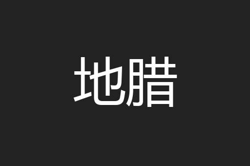 地腊