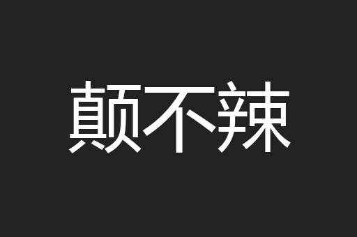 颠不辣