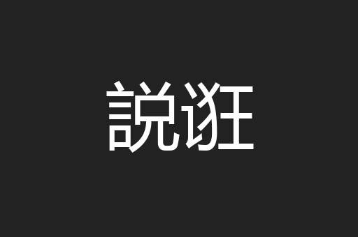 説诳
